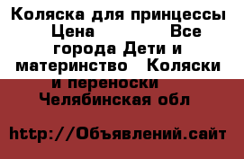 Коляска для принцессы. › Цена ­ 17 000 - Все города Дети и материнство » Коляски и переноски   . Челябинская обл.